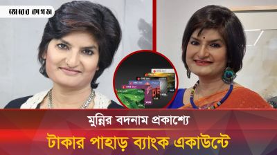 মুন্নি সাহার ব্যাংক একাউন্টে এতো টাকা কোথায় থেকে এলো?